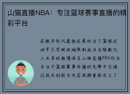山猫直播NBA：专注篮球赛事直播的精彩平台