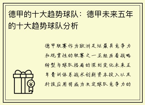 德甲的十大趋势球队：德甲未来五年的十大趋势球队分析