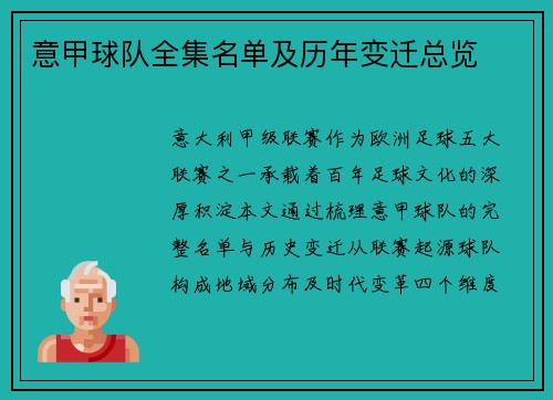 意甲球队全集名单及历年变迁总览