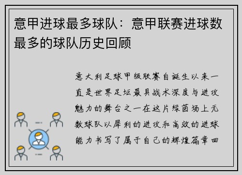 意甲进球最多球队：意甲联赛进球数最多的球队历史回顾