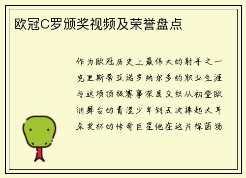 欧冠C罗颁奖视频及荣誉盘点