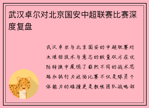 武汉卓尔对北京国安中超联赛比赛深度复盘