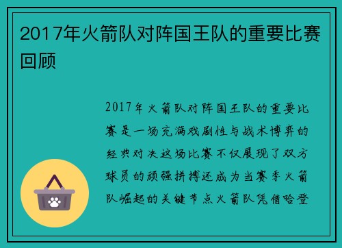 2017年火箭队对阵国王队的重要比赛回顾