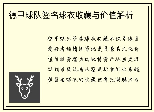 德甲球队签名球衣收藏与价值解析