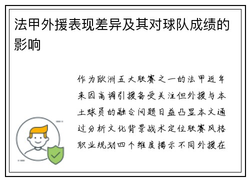 法甲外援表现差异及其对球队成绩的影响