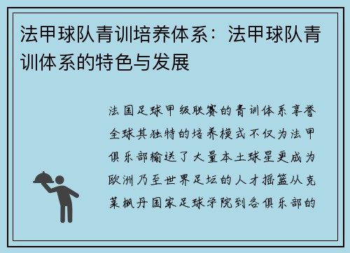 法甲球队青训培养体系：法甲球队青训体系的特色与发展