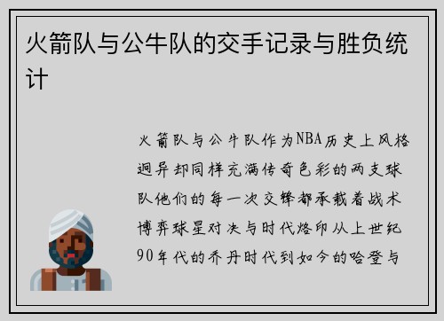 火箭队与公牛队的交手记录与胜负统计