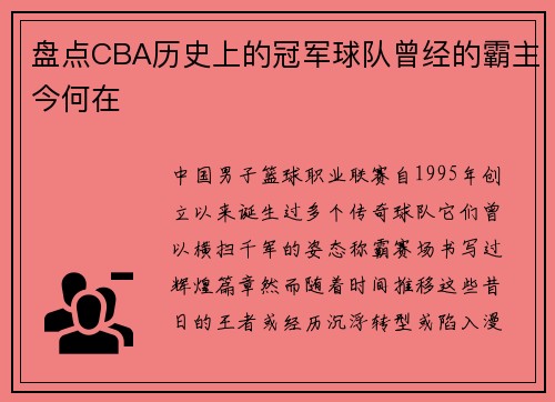 盘点CBA历史上的冠军球队曾经的霸主今何在
