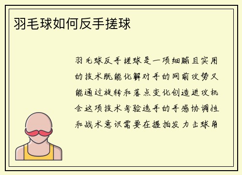 羽毛球如何反手搓球