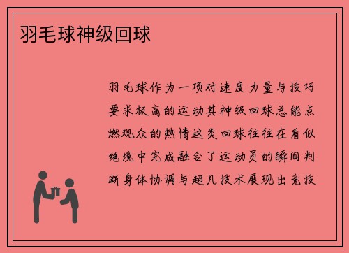 羽毛球神级回球
