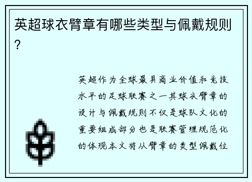 英超球衣臂章有哪些类型与佩戴规则？