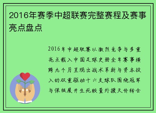 2016年赛季中超联赛完整赛程及赛事亮点盘点