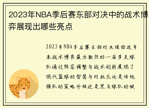 2023年NBA季后赛东部对决中的战术博弈展现出哪些亮点