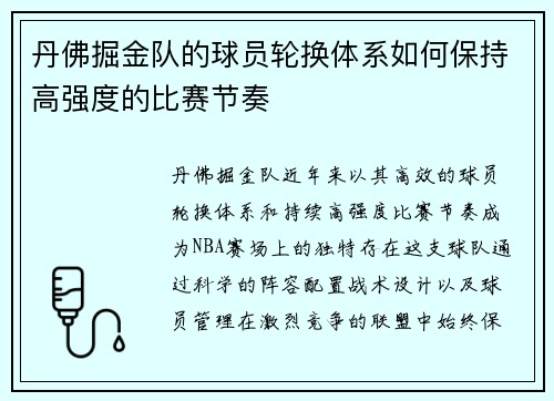 丹佛掘金队的球员轮换体系如何保持高强度的比赛节奏
