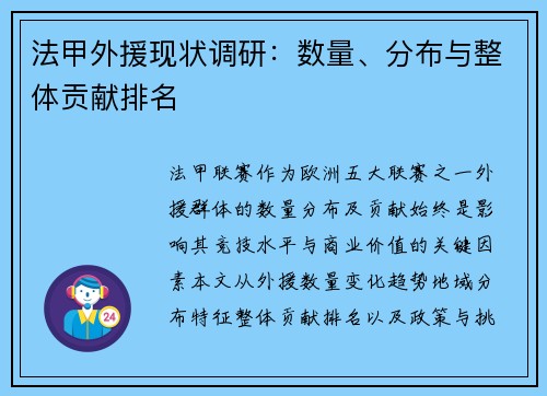 法甲外援现状调研：数量、分布与整体贡献排名