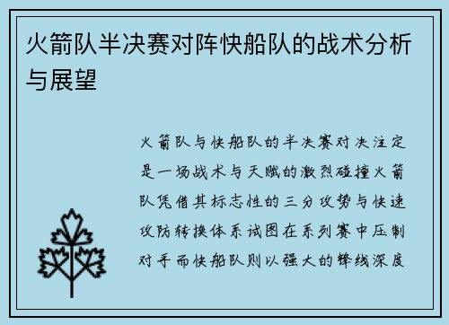 火箭队半决赛对阵快船队的战术分析与展望