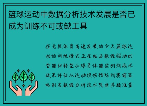 篮球运动中数据分析技术发展是否已成为训练不可或缺工具