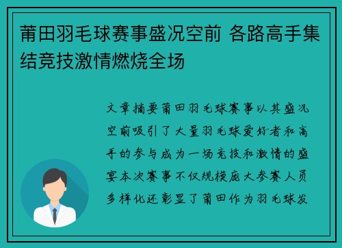 莆田羽毛球赛事盛况空前 各路高手集结竞技激情燃烧全场