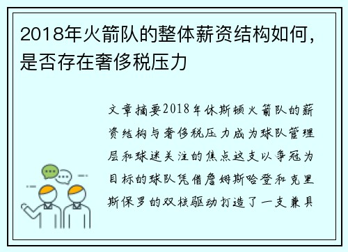 2018年火箭队的整体薪资结构如何，是否存在奢侈税压力