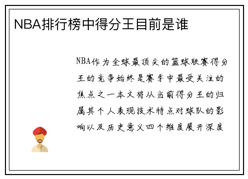 NBA排行榜中得分王目前是谁