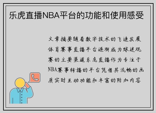 乐虎直播NBA平台的功能和使用感受