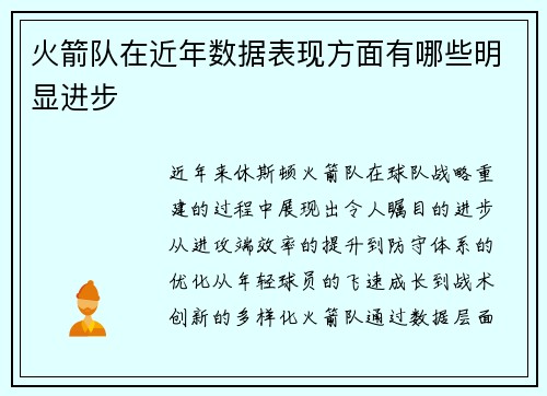 火箭队在近年数据表现方面有哪些明显进步