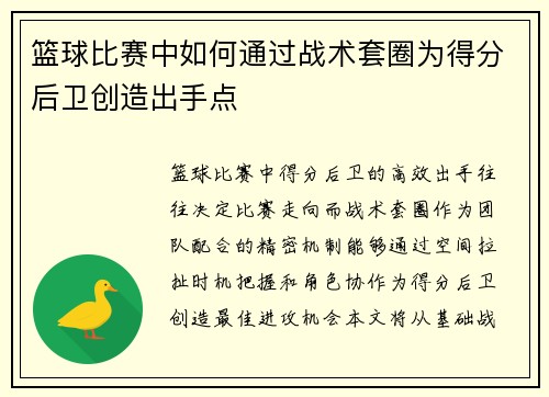 篮球比赛中如何通过战术套圈为得分后卫创造出手点