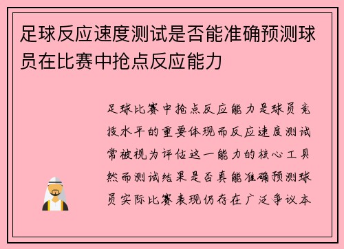 足球反应速度测试是否能准确预测球员在比赛中抢点反应能力