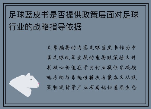 足球蓝皮书是否提供政策层面对足球行业的战略指导依据