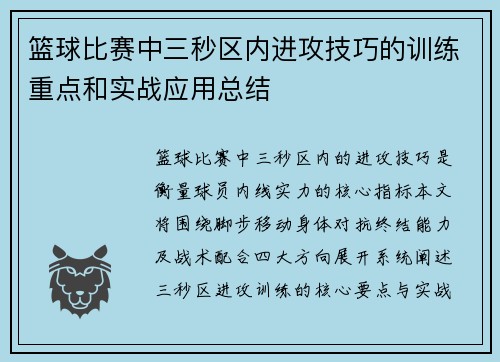 篮球比赛中三秒区内进攻技巧的训练重点和实战应用总结
