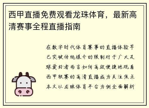 西甲直播免费观看龙珠体育，最新高清赛事全程直播指南
