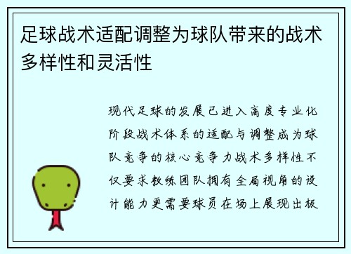 足球战术适配调整为球队带来的战术多样性和灵活性