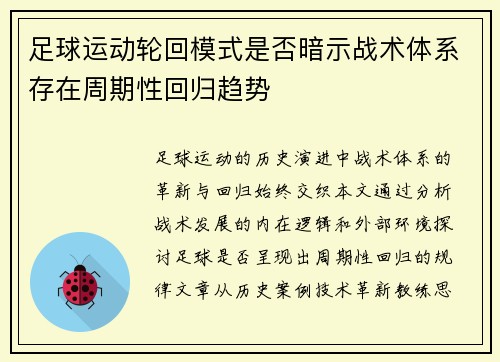 足球运动轮回模式是否暗示战术体系存在周期性回归趋势