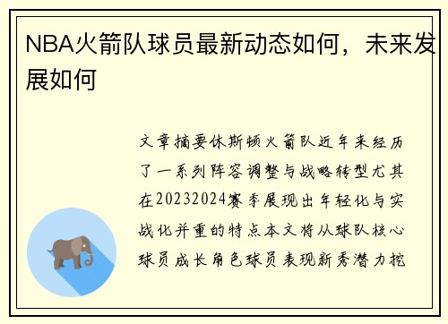 NBA火箭队球员最新动态如何，未来发展如何