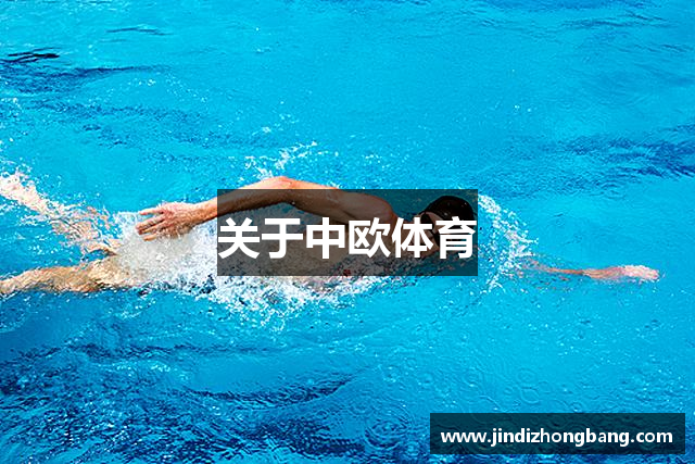 关于中欧体育